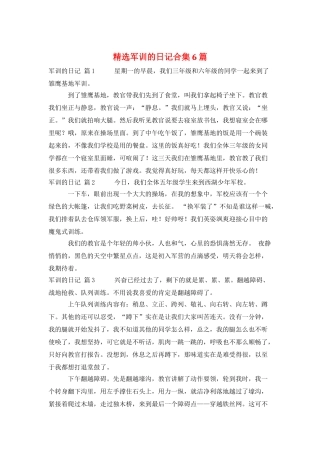 精选军训的日记合集6篇