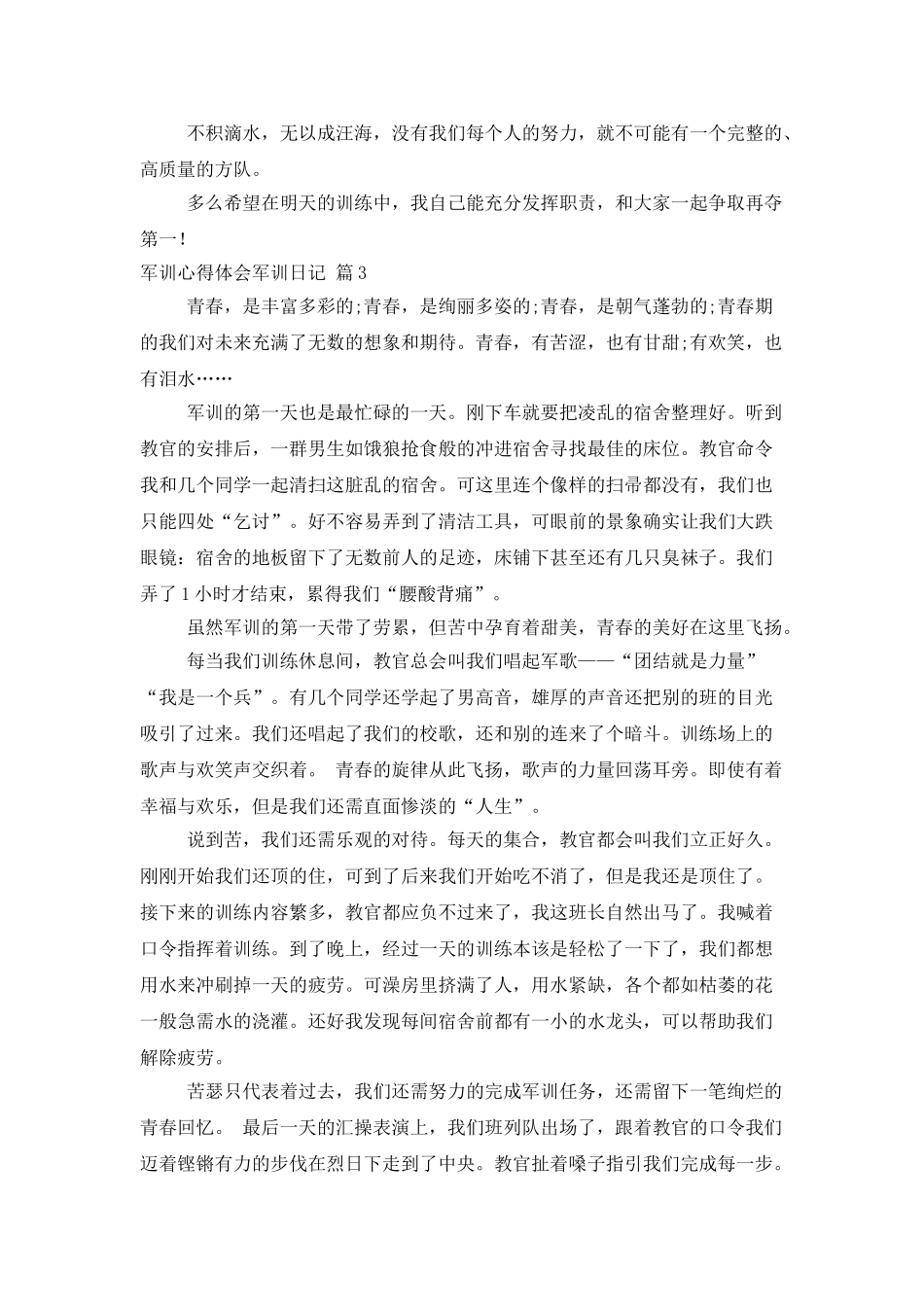 精选军训心得体会军训日记范文集合6篇_第2页
