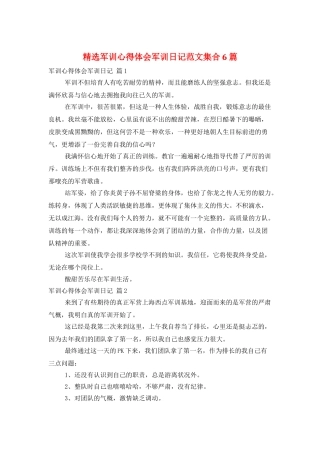 精选军训心得体会军训日记范文集合6篇