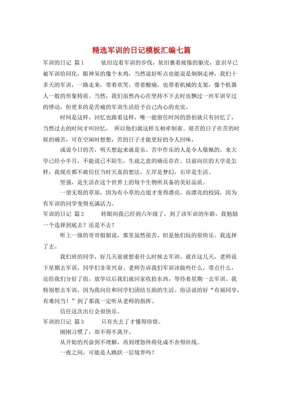 精选军训的日记模板汇编七篇_第1页