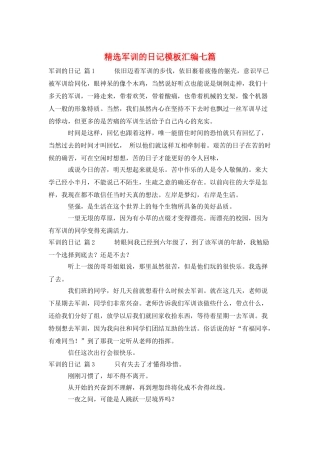 精选军训的日记模板汇编七篇