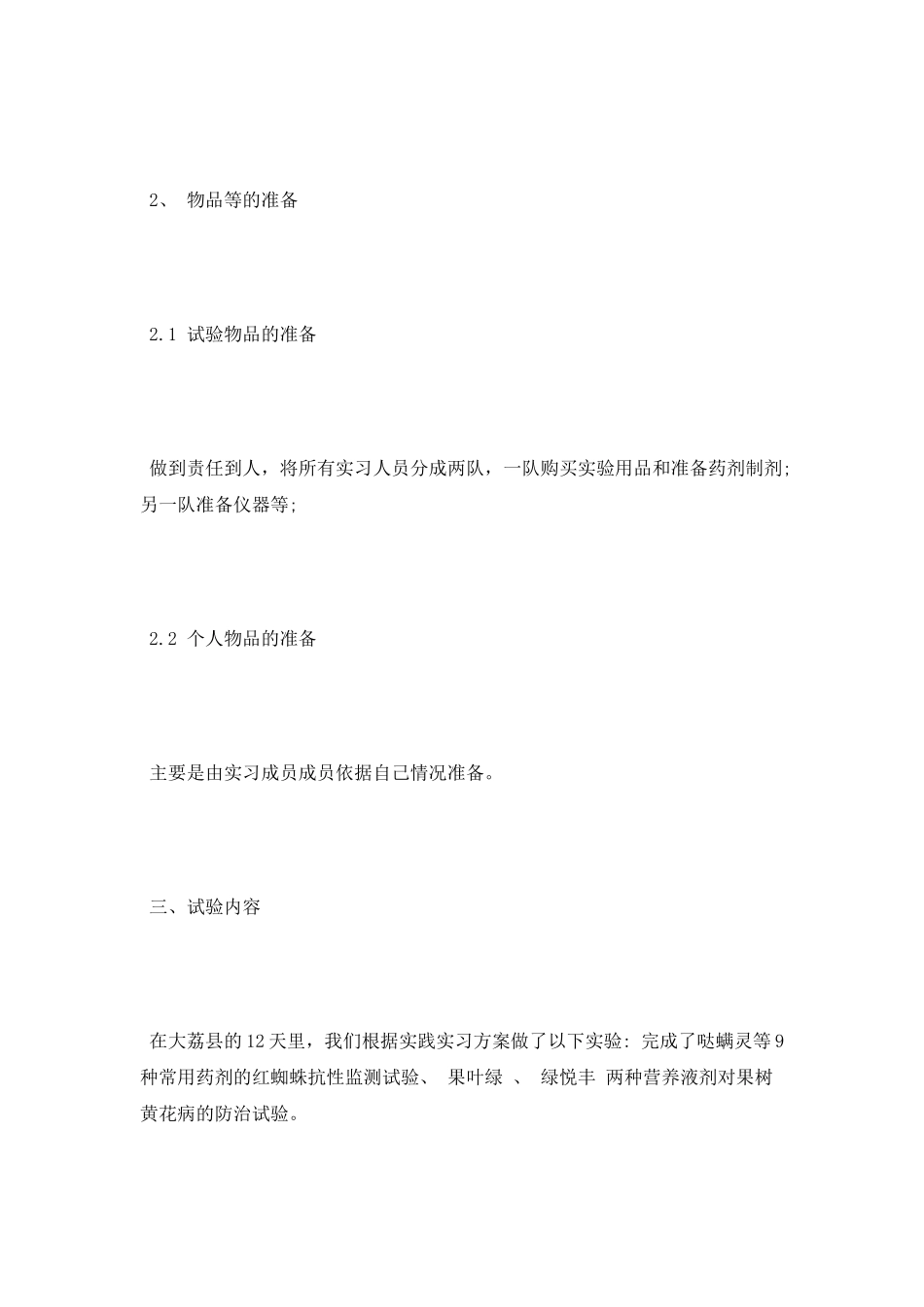 精选农业科研实习报告范例_第2页