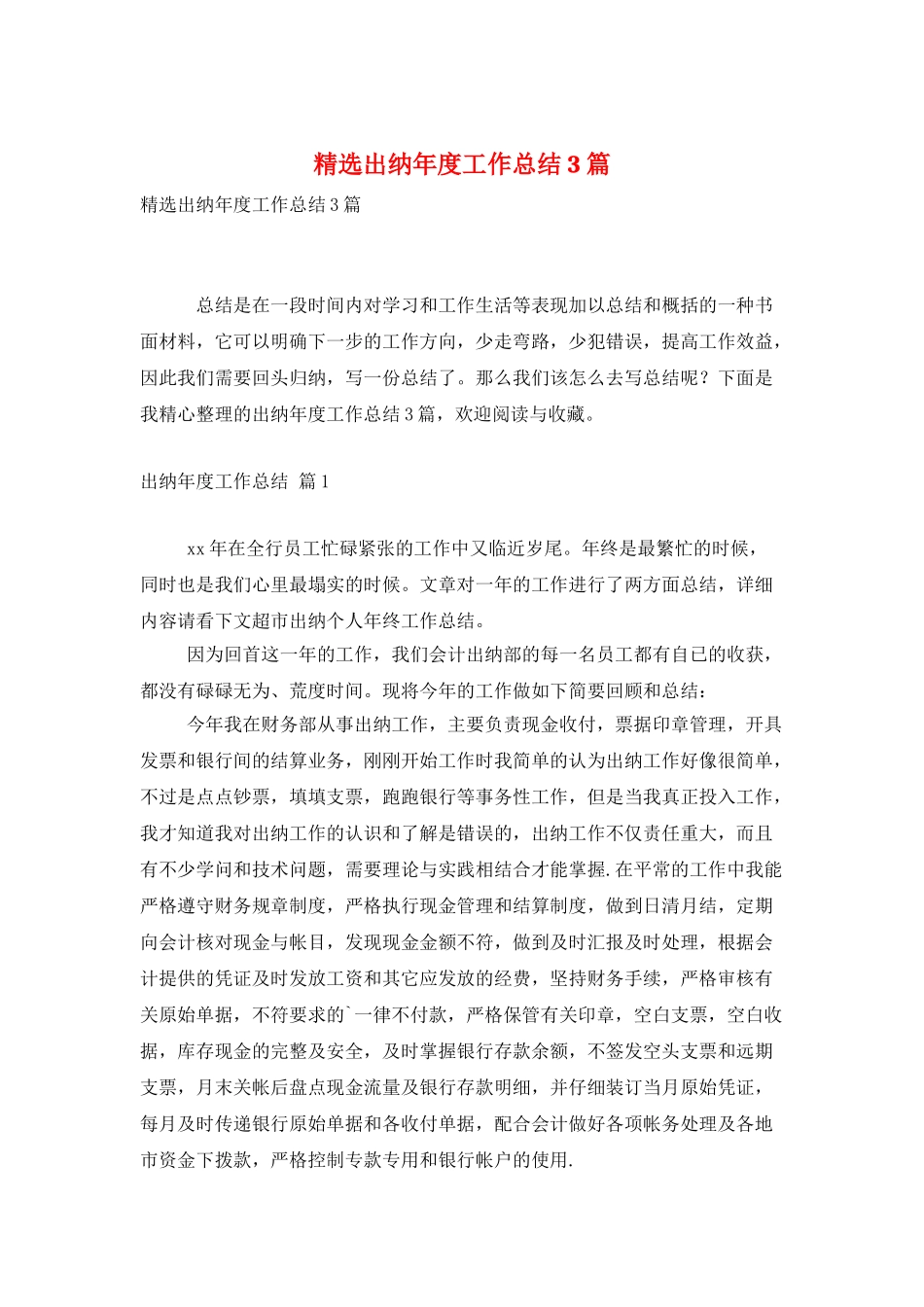 精选出纳年度工作总结3篇_第1页