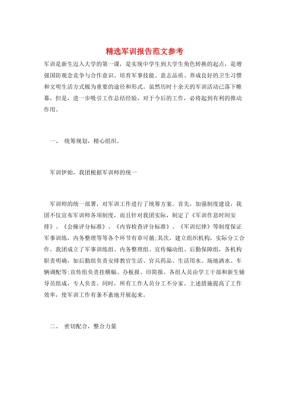 精选军训报告范文参考_第1页