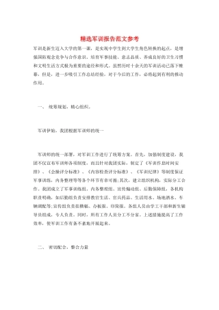 精选军训报告范文参考