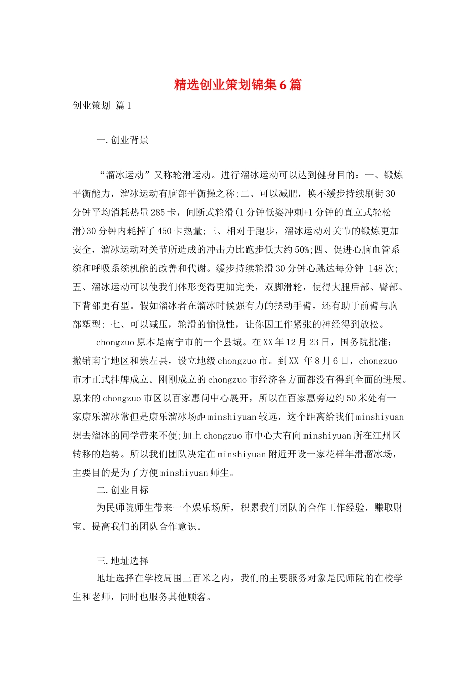 精选创业策划锦集6篇_第1页