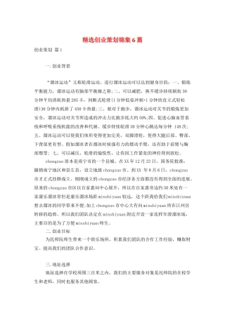 精选创业策划锦集6篇
