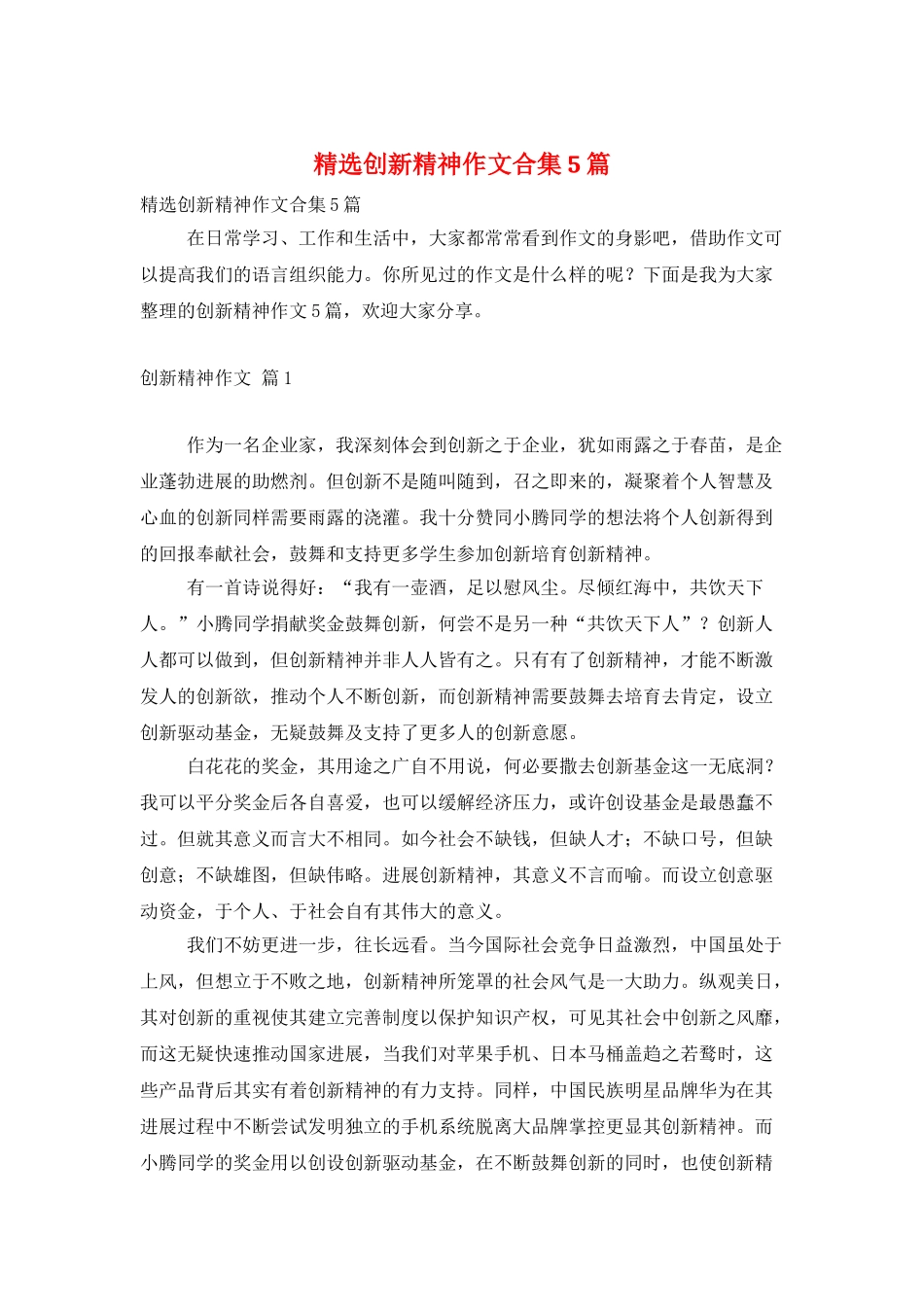 精选创新精神作文合集5篇_第1页