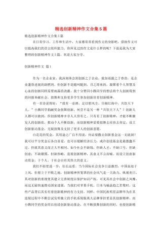 精选创新精神作文合集5篇