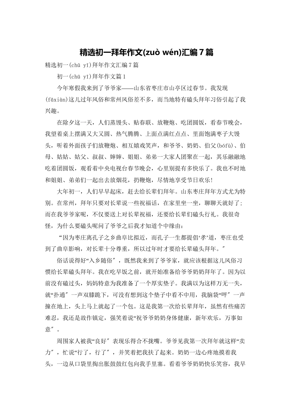 精选初一拜年作文汇编7篇_第1页