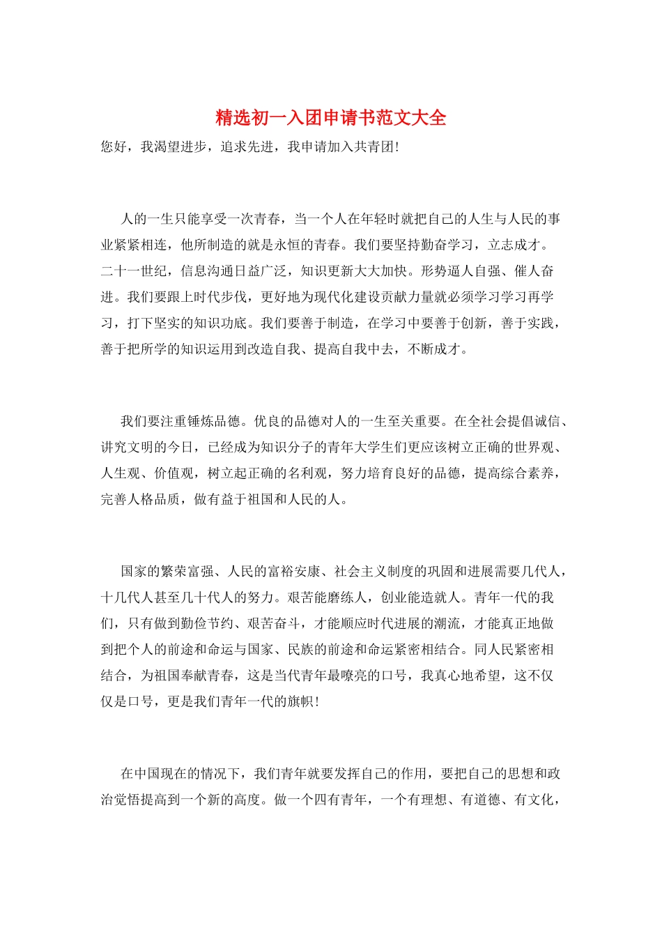 精选初一入团申请书范文大全_第1页