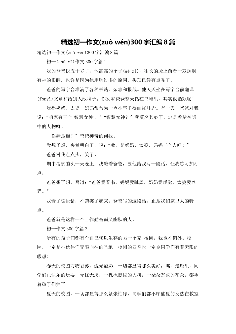 精选初一作文300字汇编8篇_第1页