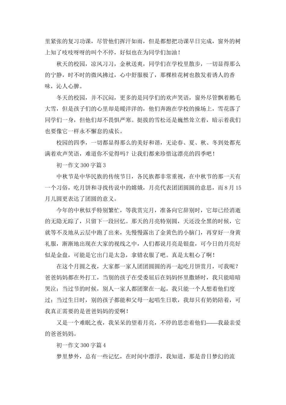 精选初一作文300字汇编8篇_第2页