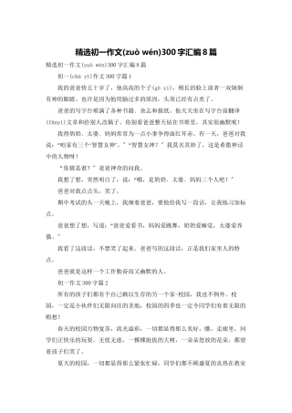 精选初一作文300字汇编8篇