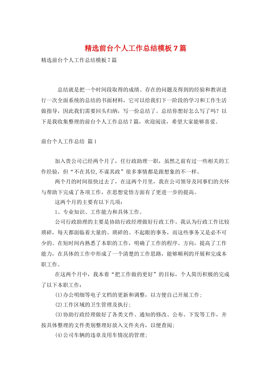 精选前台个人工作总结模板7篇_第1页