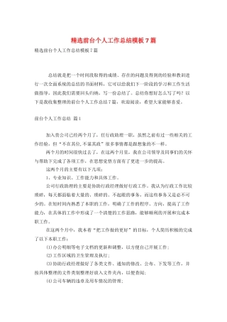 精选前台个人工作总结模板7篇