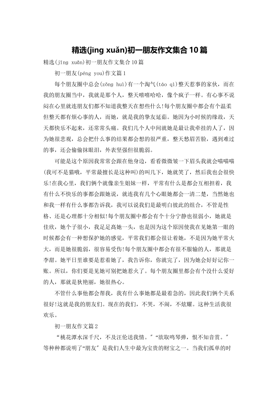 精选初一朋友作文集合10篇_第1页