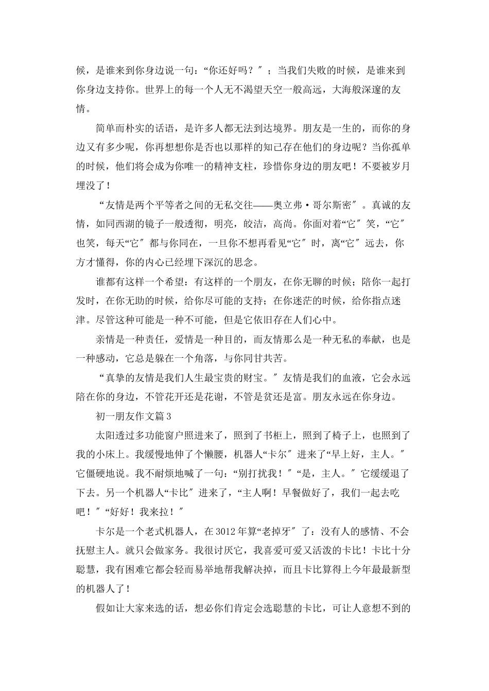 精选初一朋友作文集合10篇_第2页