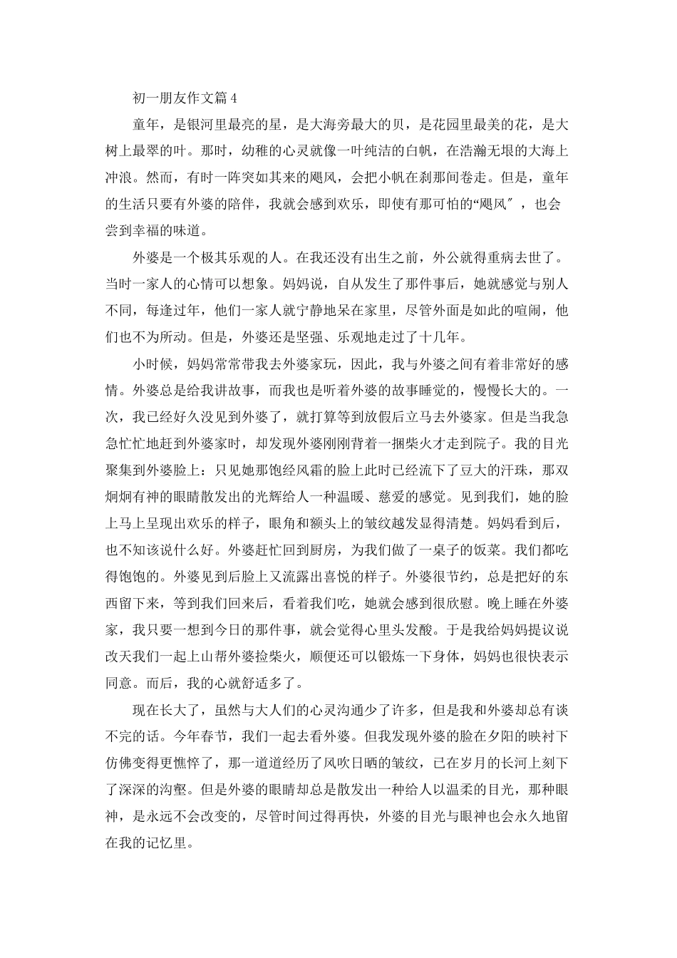 精选初一朋友作文集合6篇_第3页