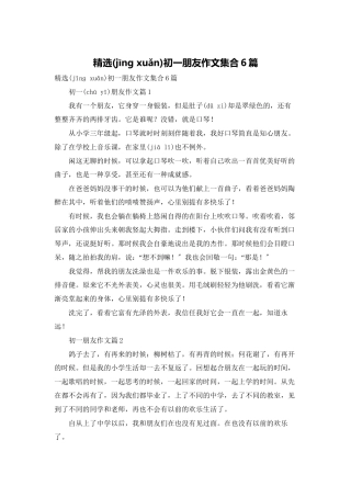 精选初一朋友作文集合6篇