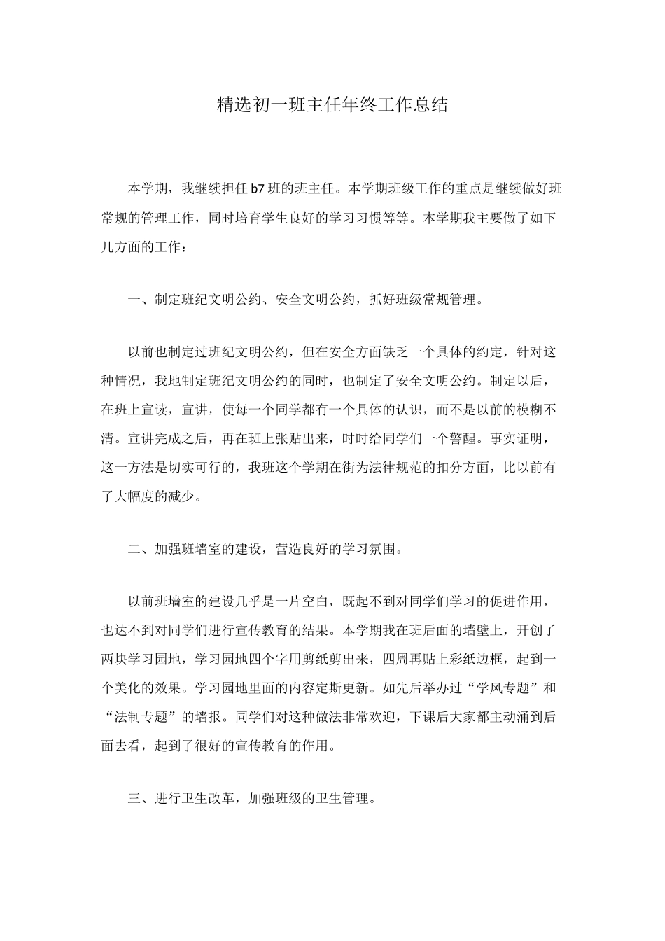 精选初一班主任年终工作总结_第1页