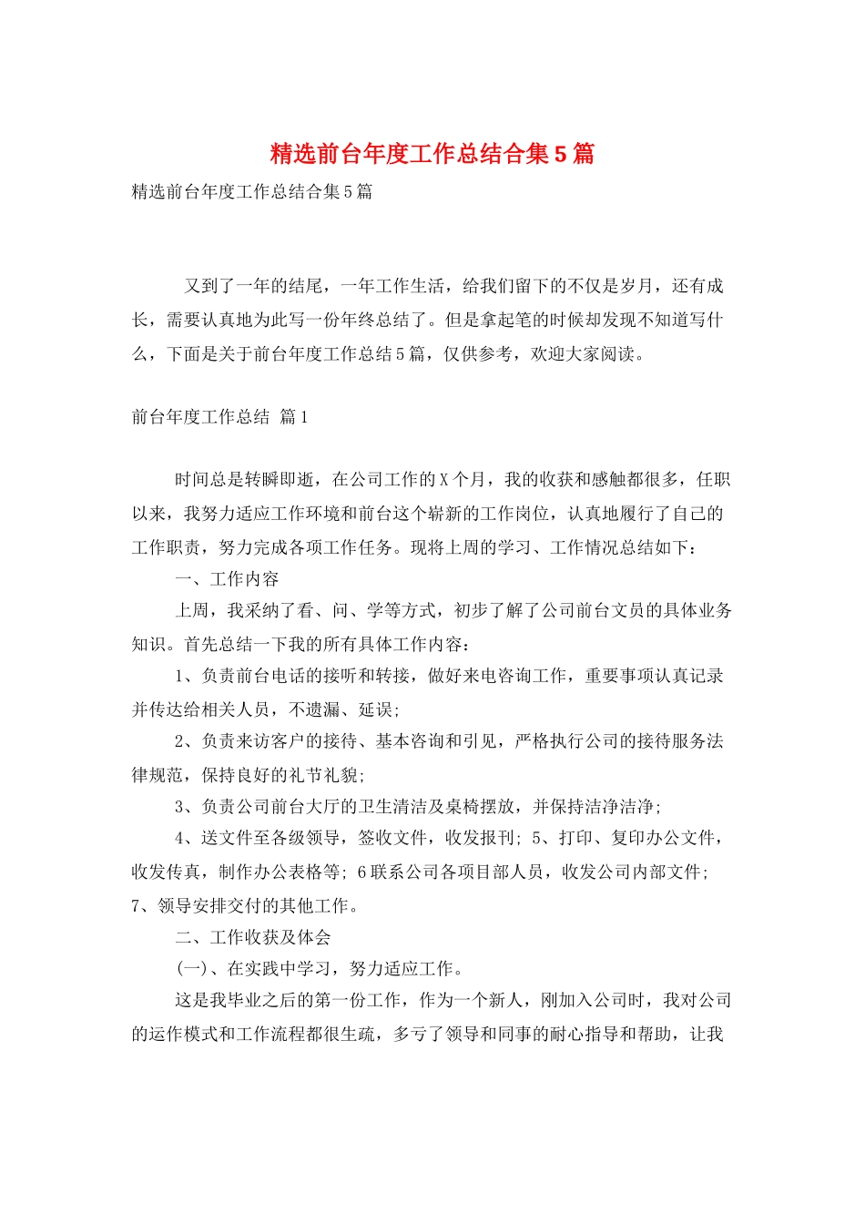 精选前台年度工作总结合集5篇_第1页