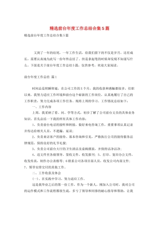 精选前台年度工作总结合集5篇