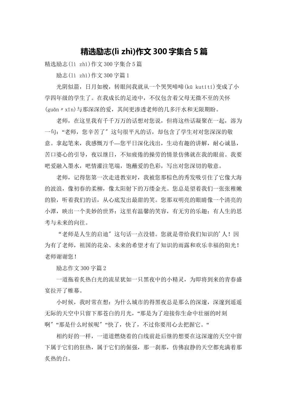 精选励志作文300字集合5篇_第1页