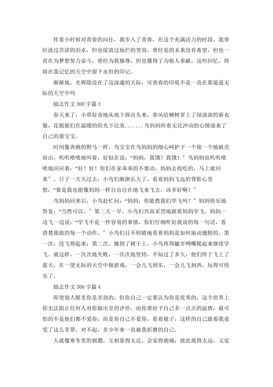 精选励志作文300字集合5篇_第2页