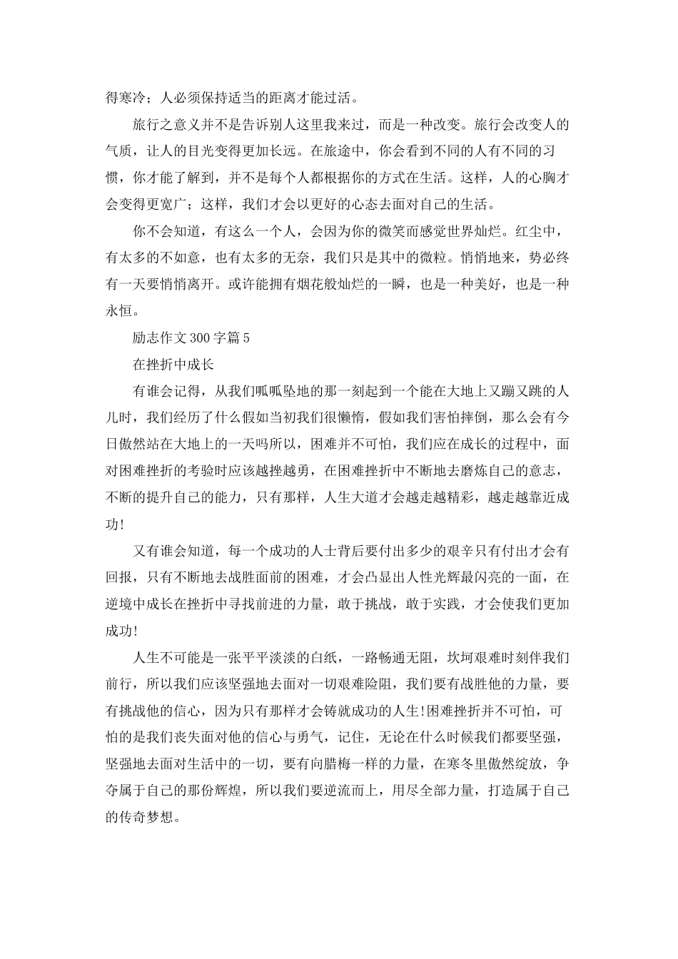 精选励志作文300字集合5篇_第3页