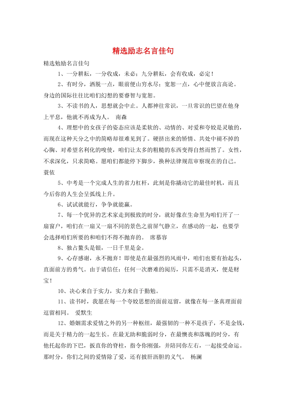 精选励志名言佳句_第1页