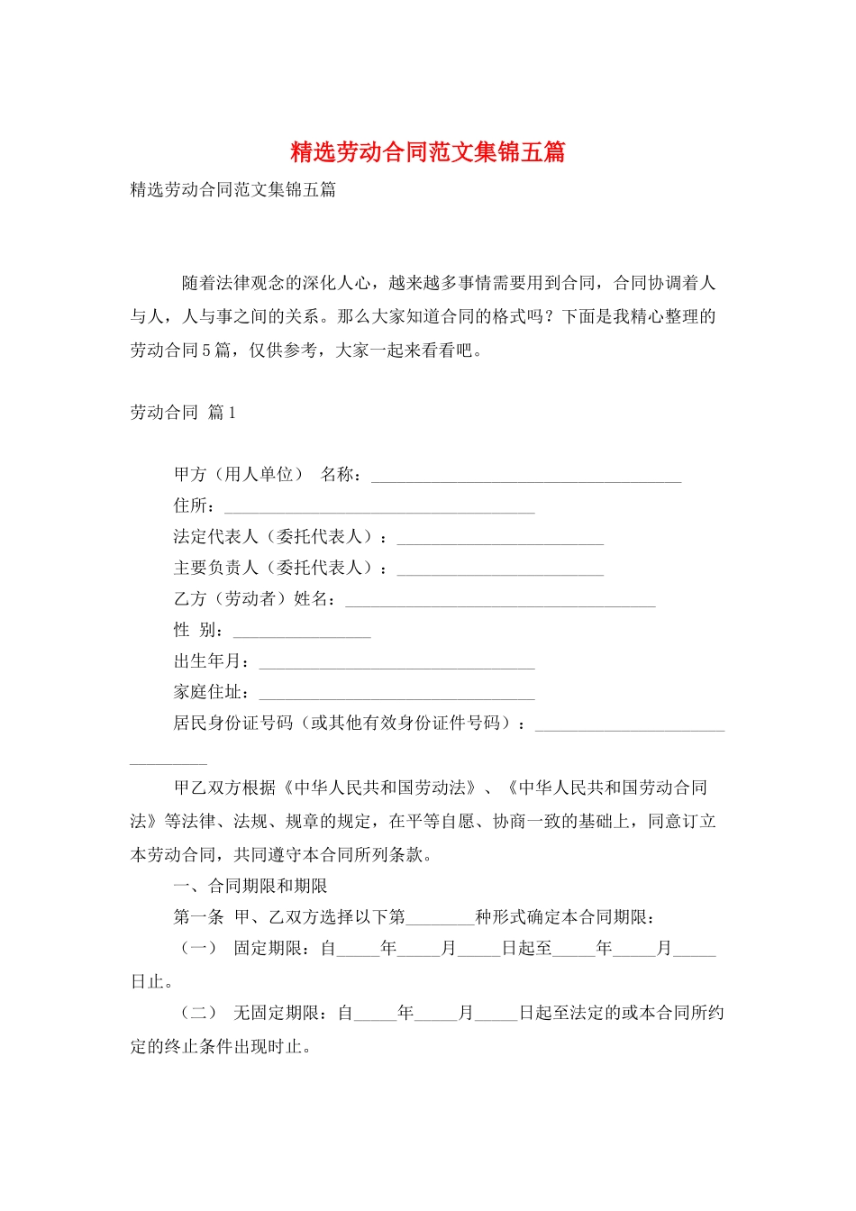 精选劳动合同范文集锦五篇_第1页