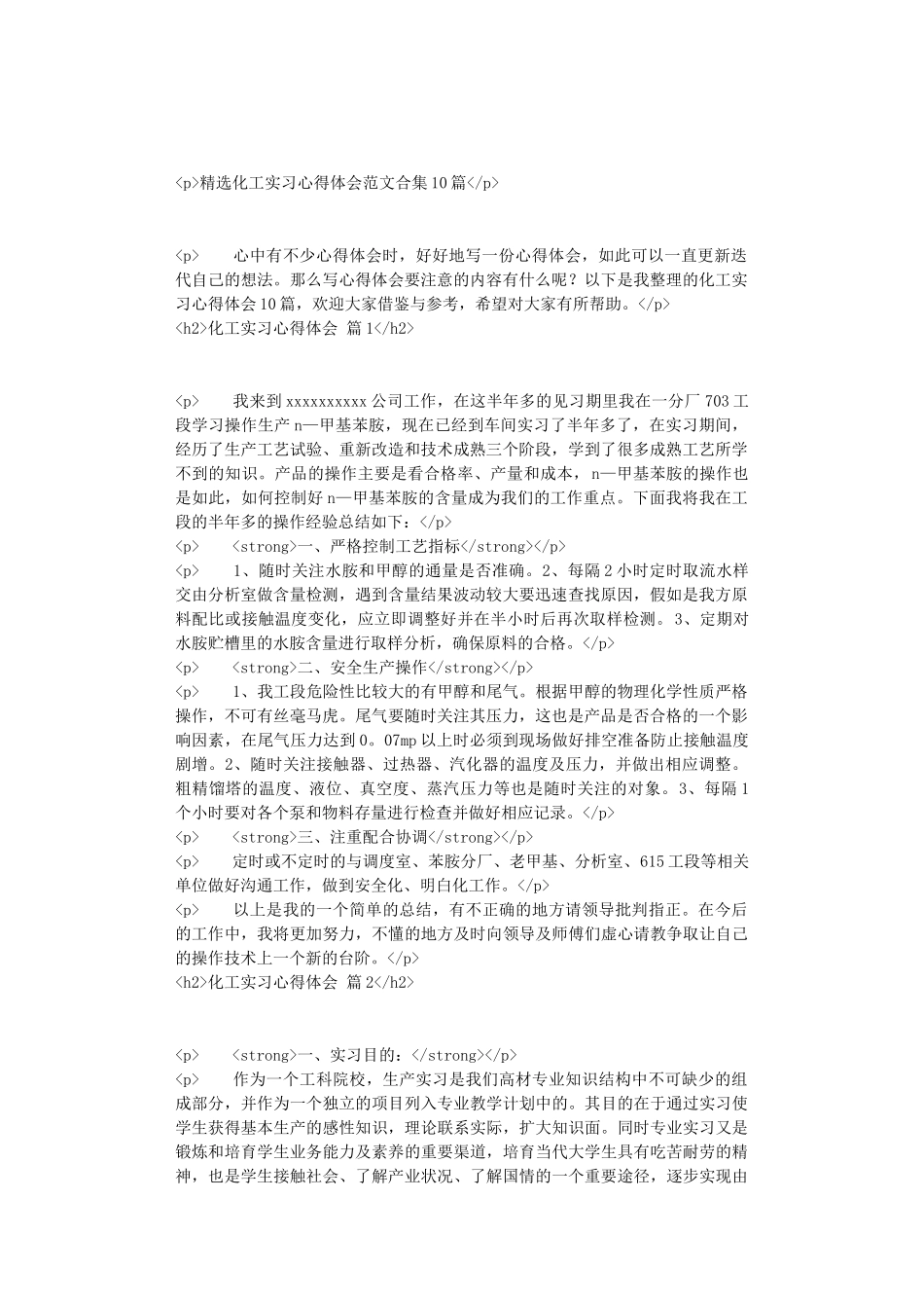 精选化工实习心得体会范文合集10篇_第1页