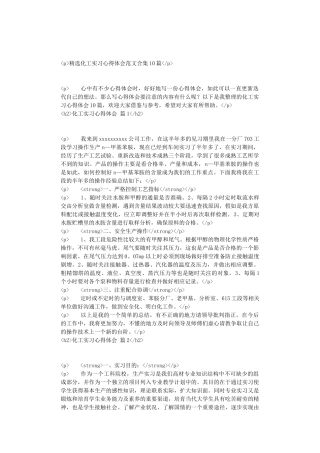 精选化工实习心得体会范文合集10篇