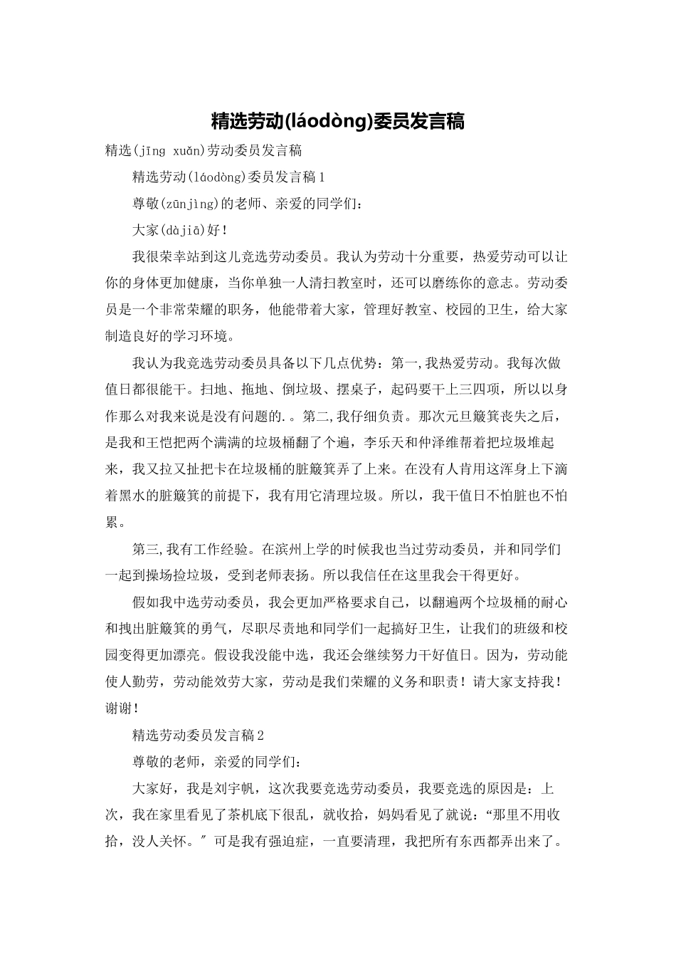 精选劳动委员发言稿_第1页