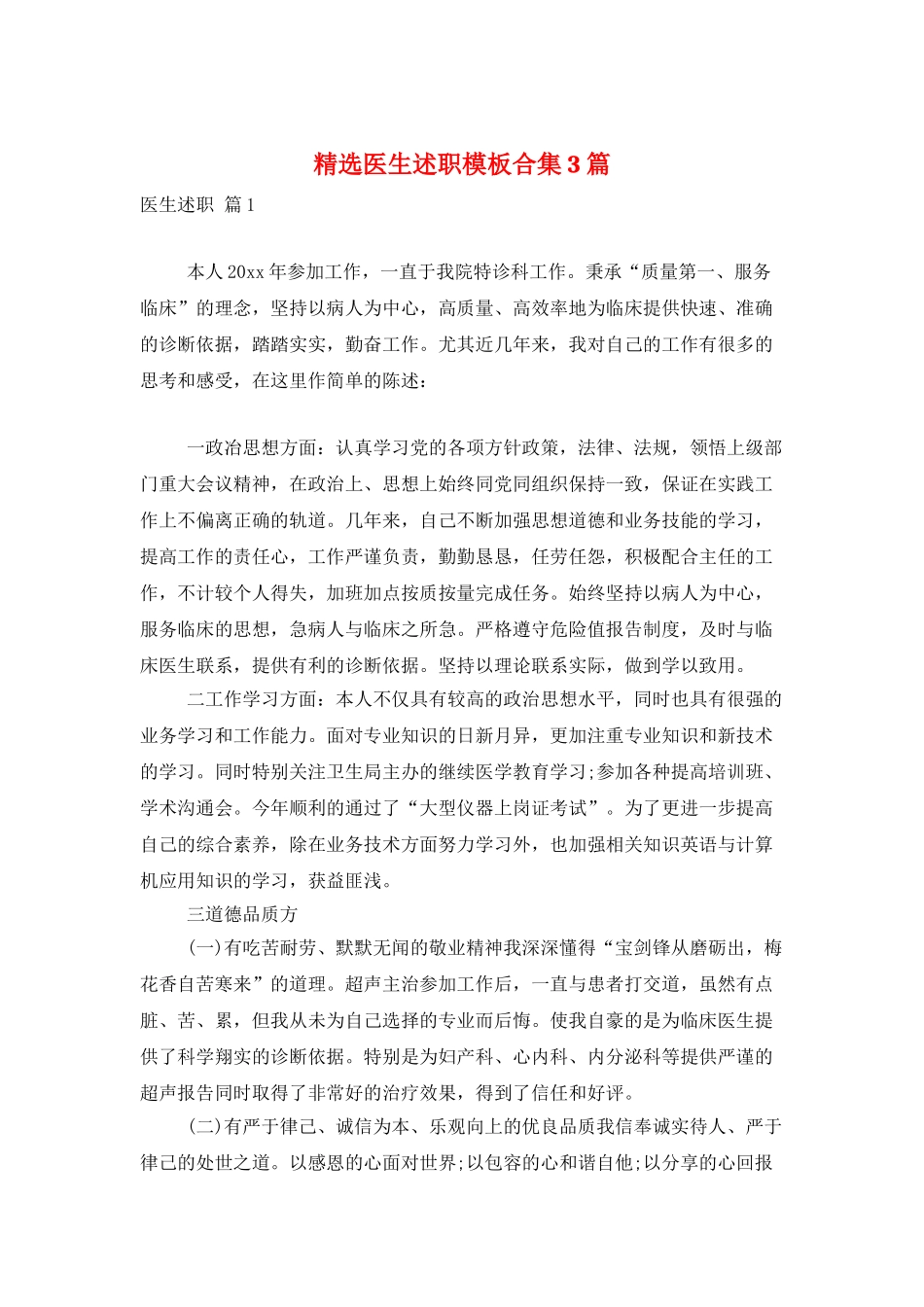 精选医生述职模板合集3篇_第1页