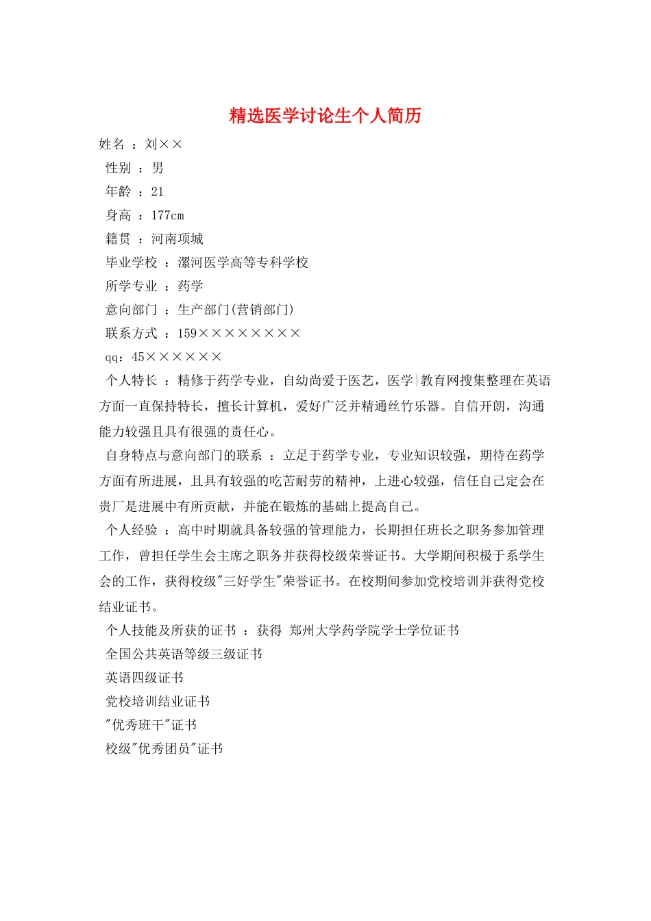 精选医学研究生个人简历_第1页