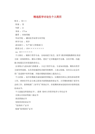 精选医学研究生个人简历