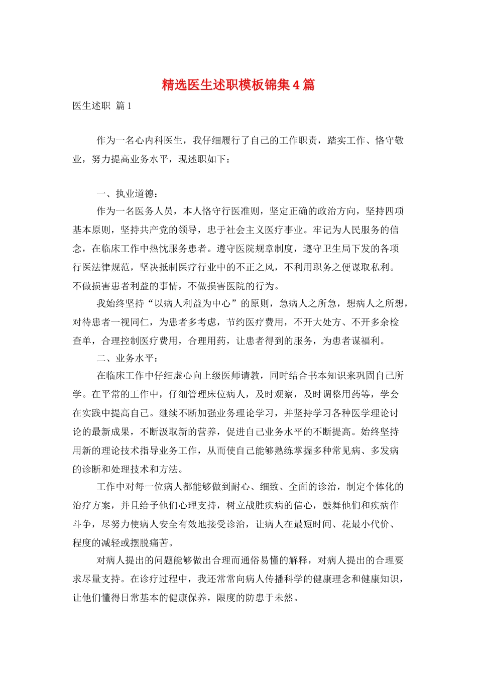 精选医生述职模板锦集4篇_第1页