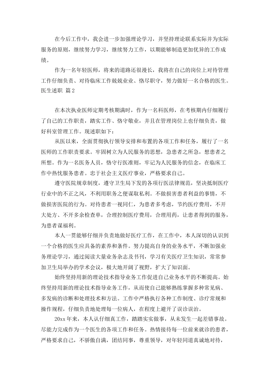 精选医生述职模板锦集4篇_第2页