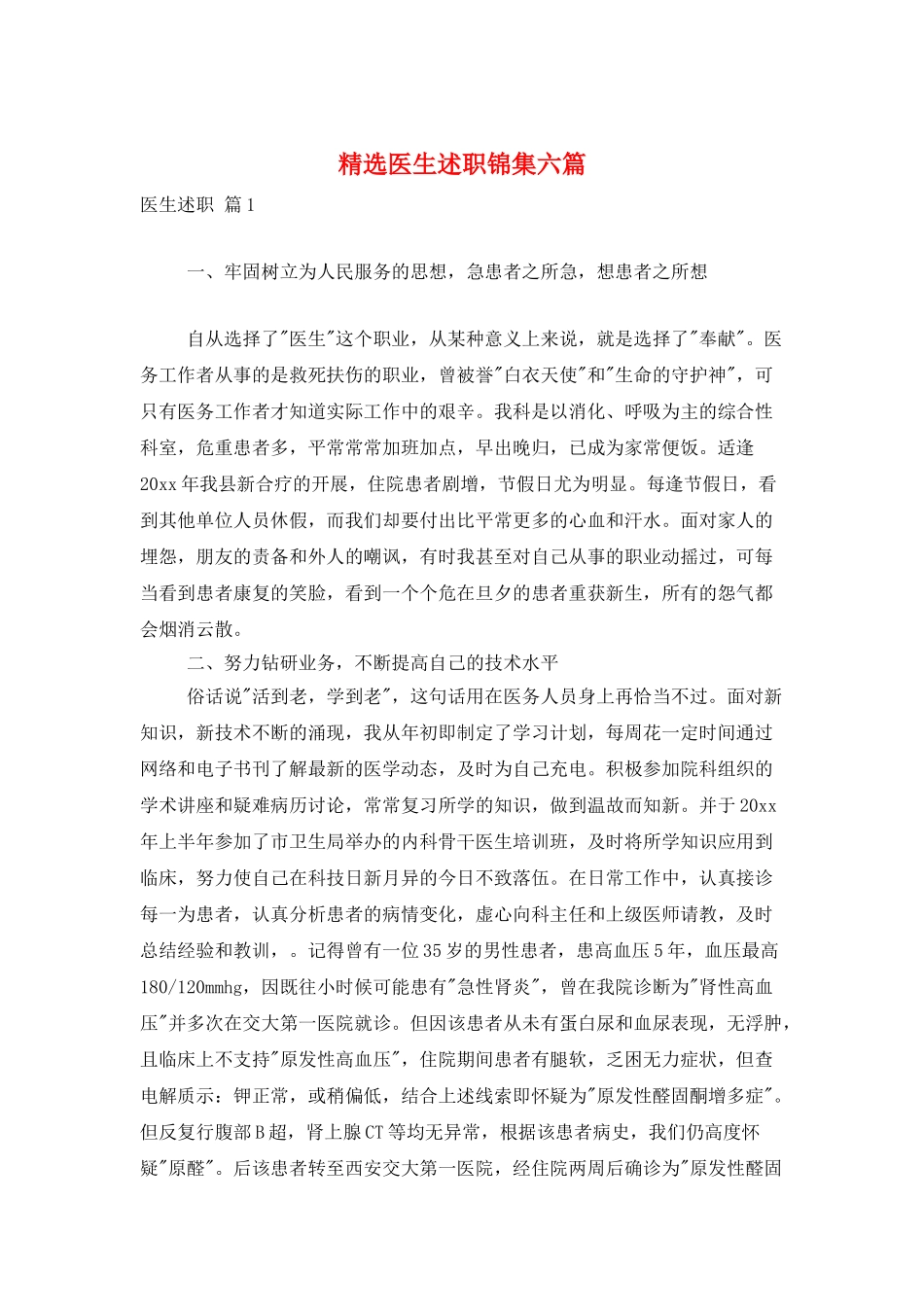 精选医生述职锦集六篇_第1页
