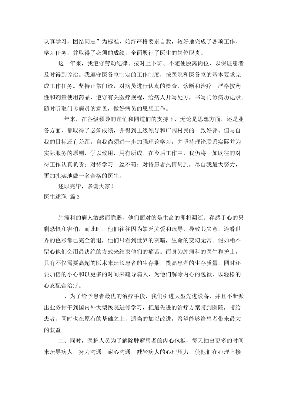 精选医生述职锦集六篇_第3页