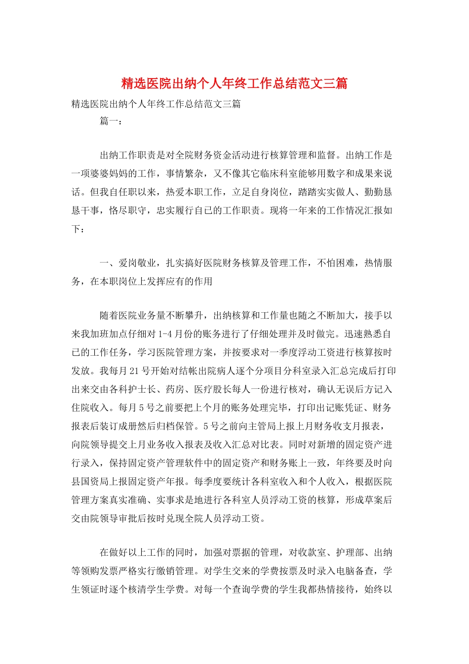 精选医院出纳个人年终工作总结范文三篇_第1页
