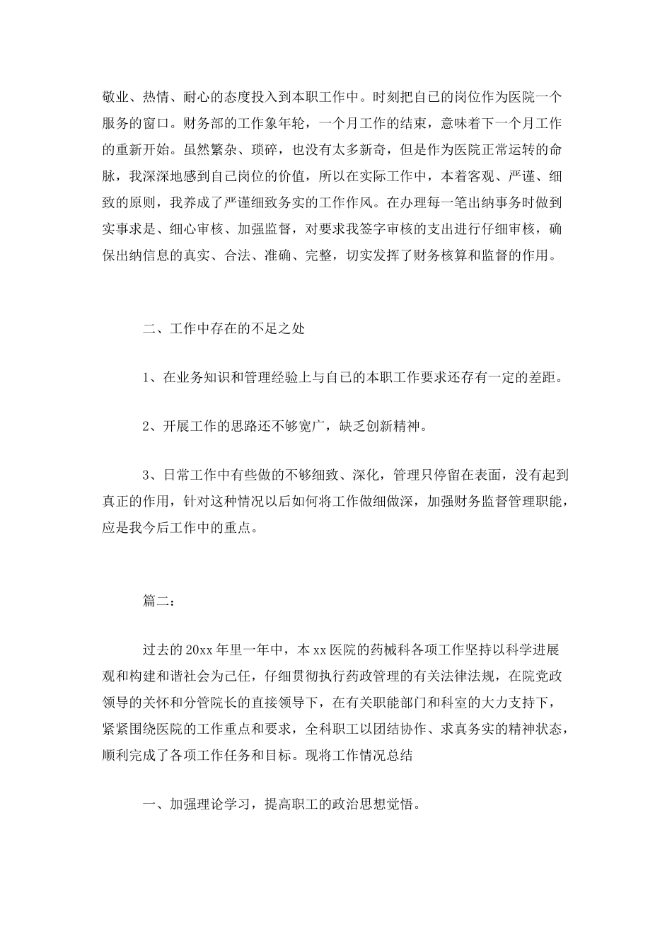 精选医院出纳个人年终工作总结范文三篇_第2页