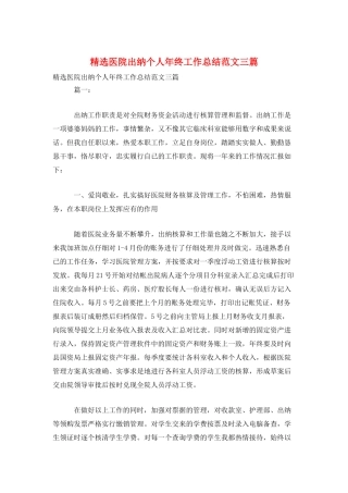 精选医院出纳个人年终工作总结范文三篇