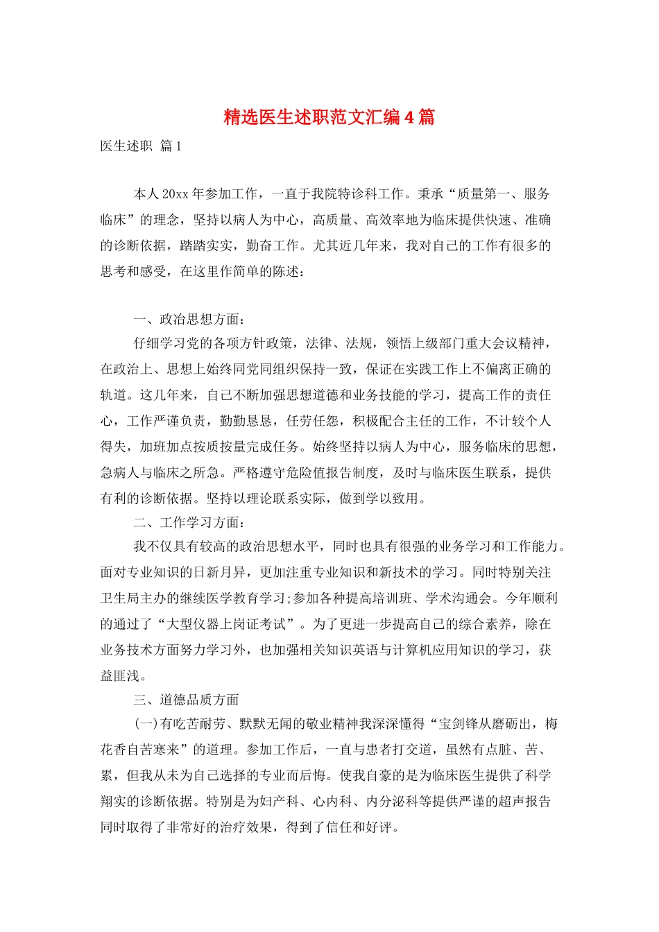 精选医生述职范文汇编4篇_第1页