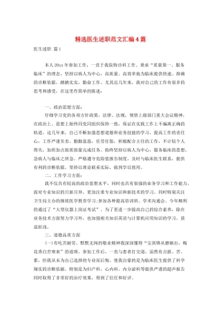 精选医生述职范文汇编4篇