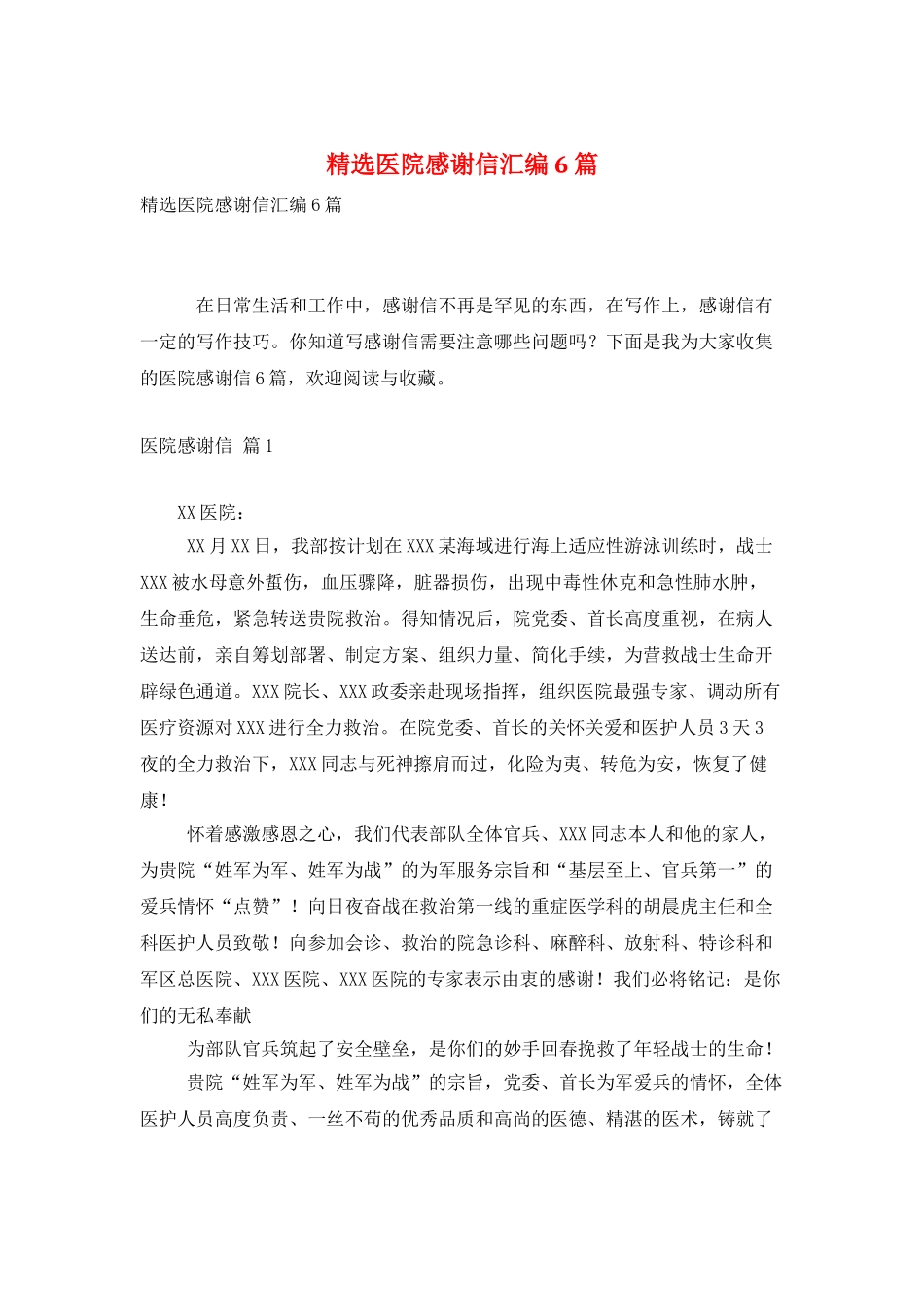 精选医院感谢信汇编6篇_第1页