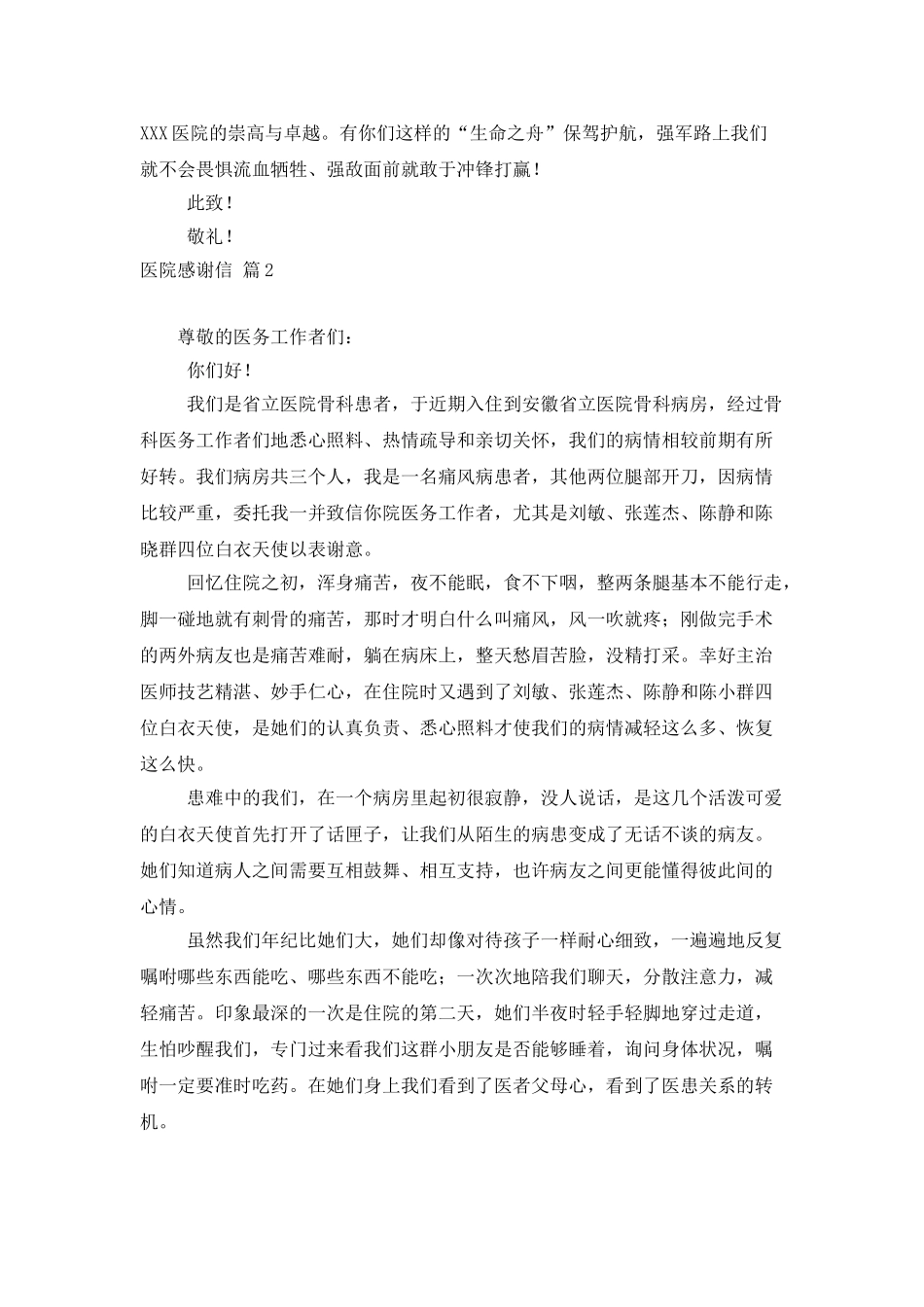 精选医院感谢信汇编6篇_第2页
