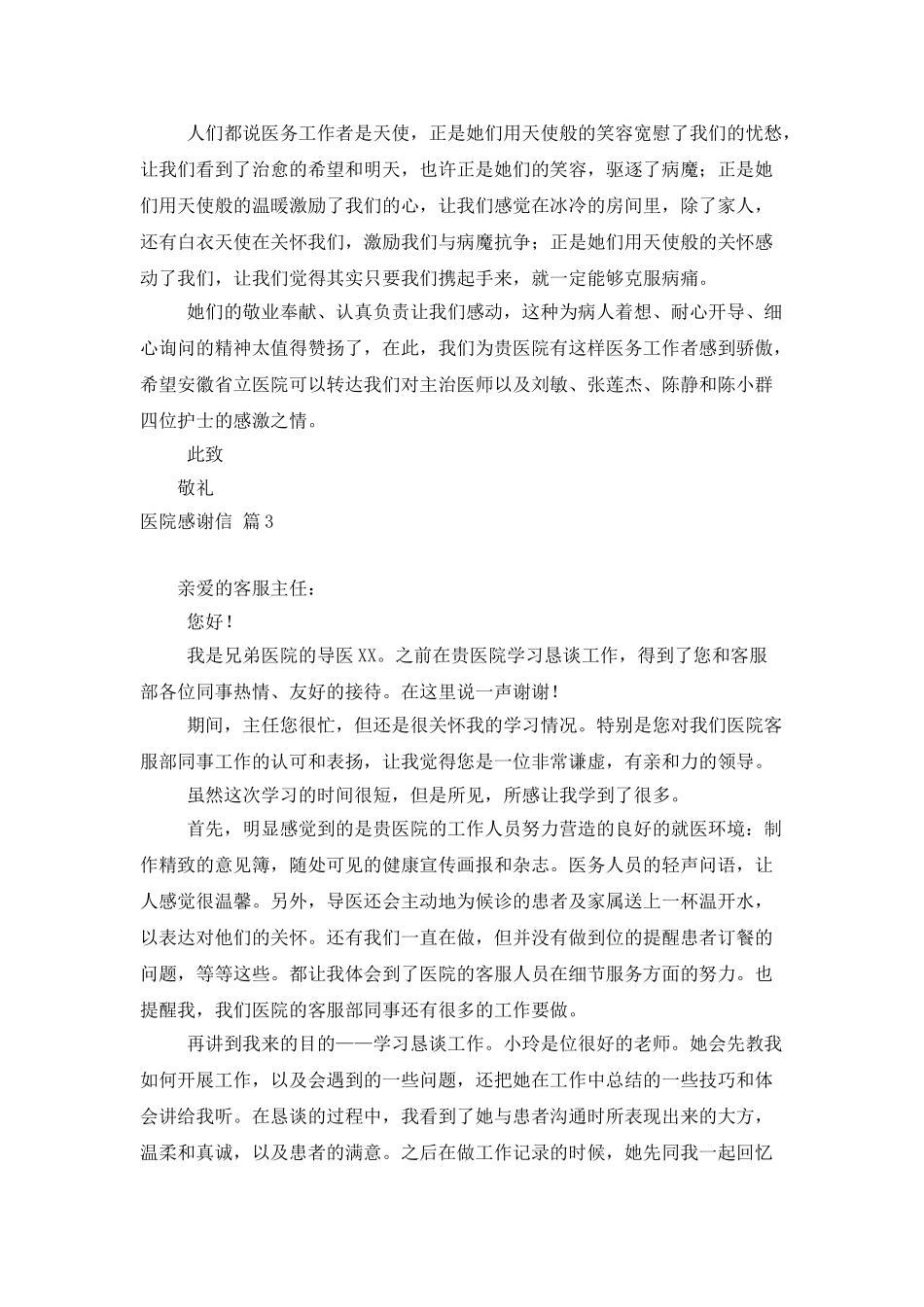 精选医院感谢信汇编6篇_第3页